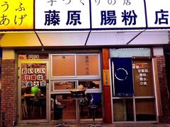 门面-藤原肠粉店