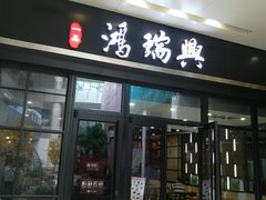 门面-鴻瑞興面馆(保利时光里店)