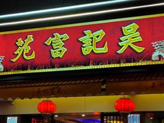 -吴记富苑(朝阳店)