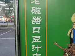 -老磁器口豆汁店(马家堡店)