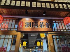 -好帮厨·下饭浏阳菜·坚持现炒(月湖店)