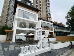 -青梅酒肆PLUS(长白仙岛北路店)