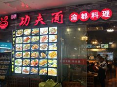 门面-哇蛙牛功夫面渝都料理(龙阳广场店)