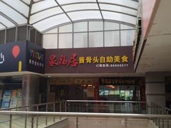 -泉福居酱骨头自助广场(南大街商业步行街店)
