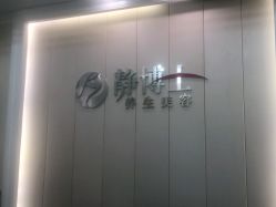 -静博士·养生养颜