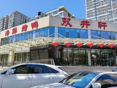 -双井轩(双井店)