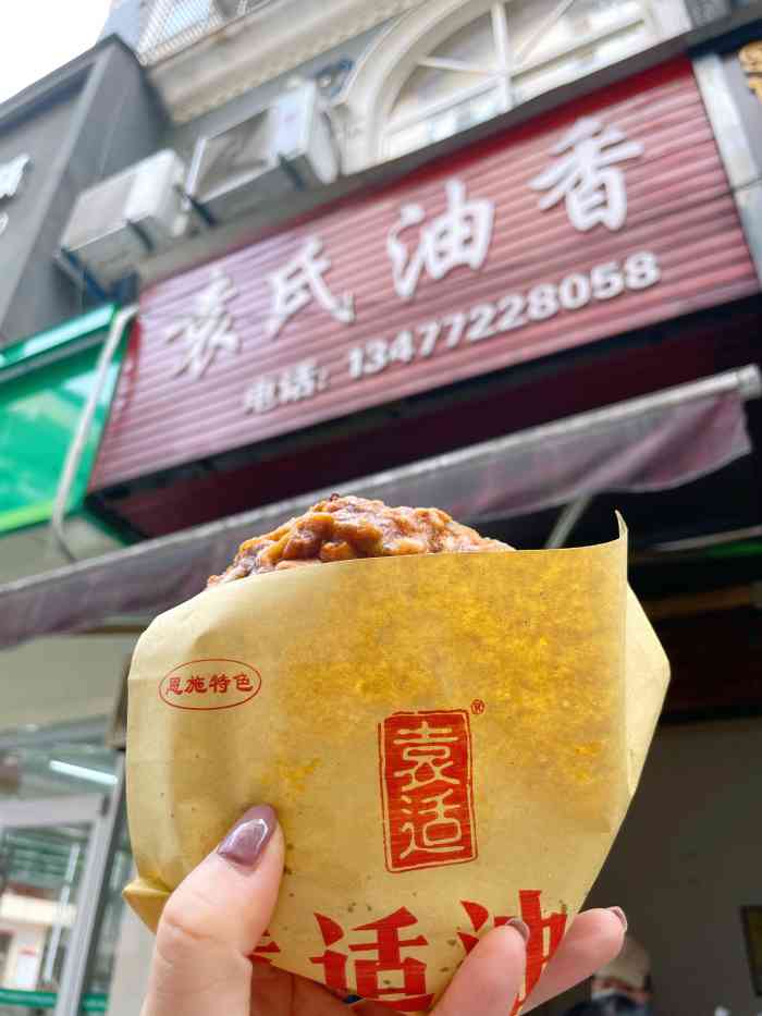 袁氏油香-"五星好评,白天是卖油香,晚上是麻辣烫,味."-大众点评移动版