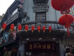 -皇饭儿·王润兴酒楼(河坊街店)