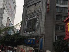 -龙抄手(春熙路总店)