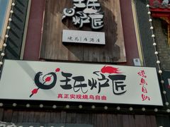 -王氏炉匠·烧鸟放题自助(好运街店)