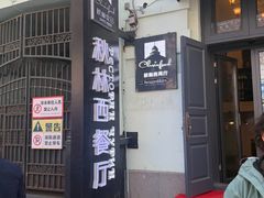 -秋林西餐厅(总店)
