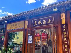 门面-皇承御点·八旗饽饽铺(避暑山庄店)