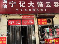 门面-海清宁记大馅云吞