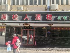 -湘桂人酒楼(西便门店)