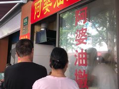 -阿婆油墩子(五里桥路188弄小区店)