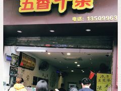 门面-细妹五香牛杂(步行街店)