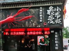 门面-龙巢盱眙龙虾·牛蛙·烧烤宵夜(八卦岭店)