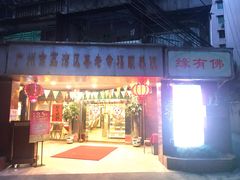 门面-佛有缘素食馆·荔湾老字号(陈家祠首店)