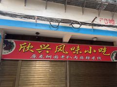 -龙树园麻辣米线