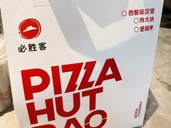 -必胜客(南环汇邻店)