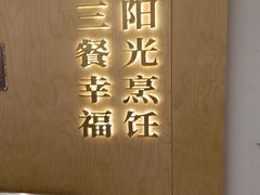 -阳阳中国饭(龙湖大兴天街)