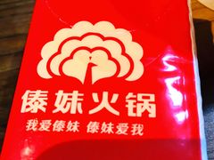 -傣妹火锅(南京东路一店)