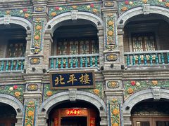 -北平楼·烤鸭·北京菜(牡丹园店)