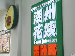 -花姨·老电影院果汁冰(开元店)