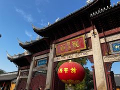 -龙华素斋(龙华路店)