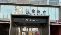 -花嫁丽舍海岛婚礼殿堂(国展店)