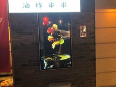 -乐彡炸串·烤苕皮(西单华威约饭街店)