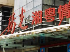 -西安阳光国际大酒店·中餐厅