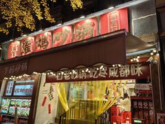 -罗妈砂锅(四川成都奎星楼店)