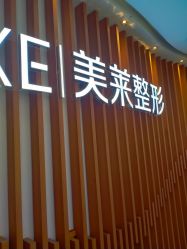 -深圳美莱医疗美容医院