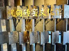 -祝甸砖窑文化馆