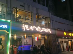 门面-泥炉烧肉师(新街口金銮巷店)