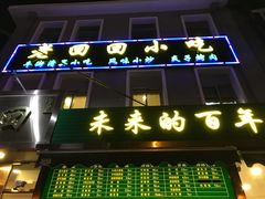 门面-老回回饺子馆(海洋馆店)