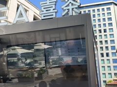 -喜茶(上海兴业太古汇店)