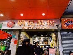 门面-西关明记肠粉(荔枝湾店)