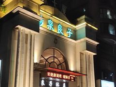 -汤泉良子·沐足·颂钵疗愈·SPA(珠江新城店)