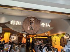 -六月雪干锅(涪城万达广场店)