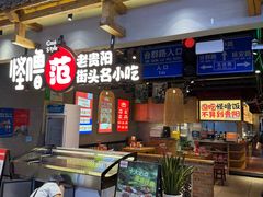 -怪噜范·老贵阳街头名小吃(鸿通城店)