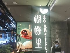 -蝴蝶里·粤菜·点心(龙湖天街&滨江店)