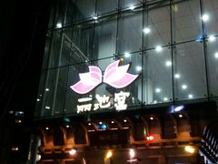 -丽池宫韩式汗蒸会馆(华灯坊店)