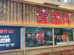 -壹盏灯(华远店)