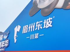 -眉州东坡(春秀路店)