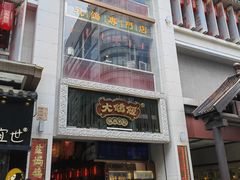 -大鸽饭(北京路店)