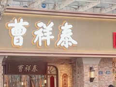 -曹祥泰(解放路店)