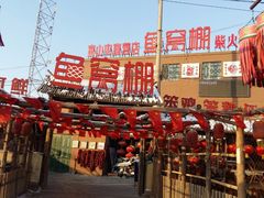 门面-鱼窝棚柴火铁锅炖(富山屯店)