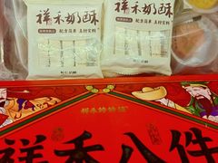 -祥禾饽饽铺·中式糕点(天津河东美福园店)